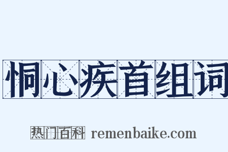 恫心疾首组词是什么意思的图片